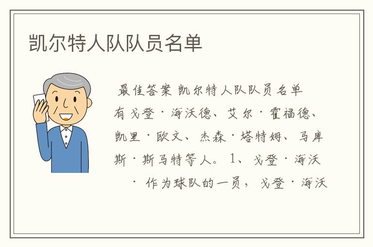 凯尔特人队队员名单
