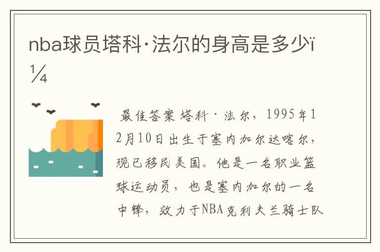 nba球员塔科·法尔的身高是多少?
