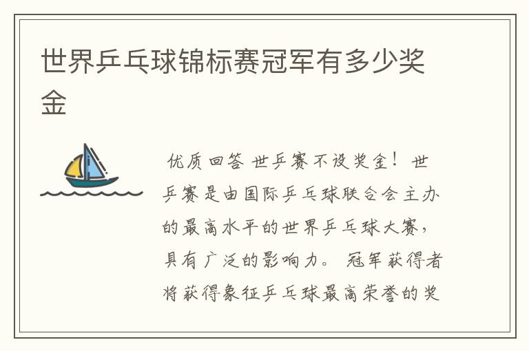 世界乒乓球锦标赛冠军有多少奖金
