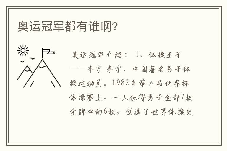 奥运冠军都有谁啊?