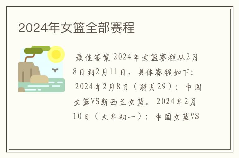 2024年女篮全部赛程