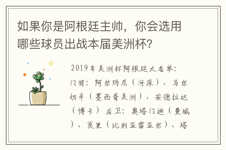如果你是阿根廷主帅,你会选用哪些球员出战本届美洲杯?