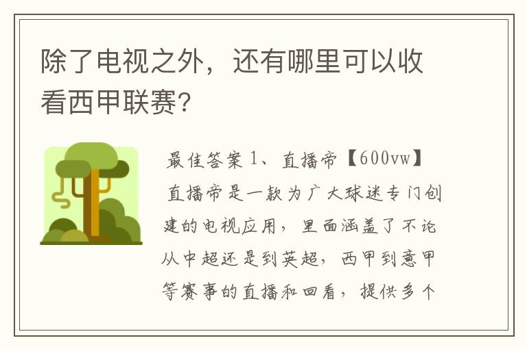 除了电视之外,还有哪里可以收看西甲联赛?