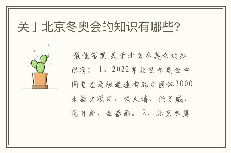 关于北京冬奥会的知识有哪些?
