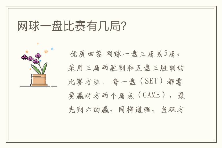 网球一盘比赛有几局?