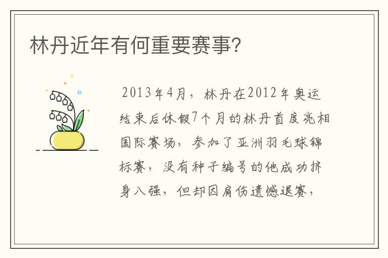 林丹近年有何重要赛事?