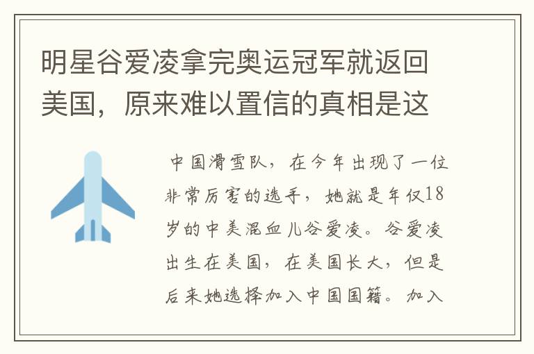 明星谷爱凌拿完奥运冠军就返回美国,原来难以置信的真相是这样,怎么回事?