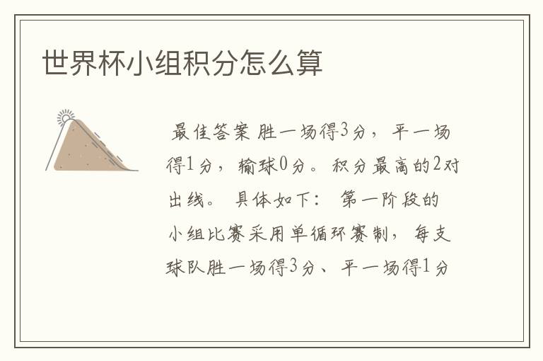世界杯小组积分怎么算