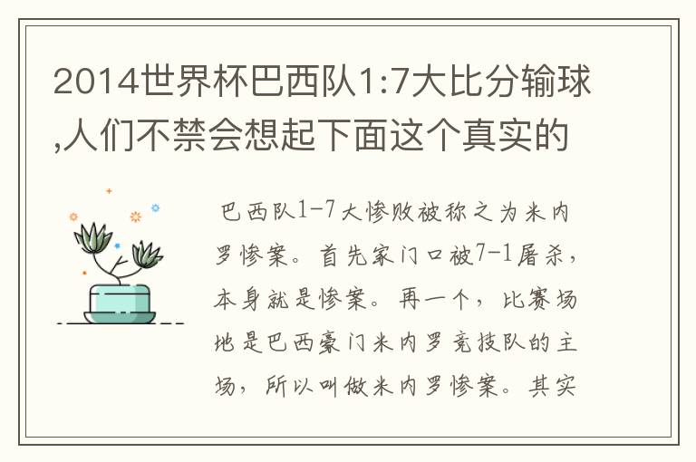 2014世界杯巴西队1:7大比分输球,人们不禁会想起下面这个真实的故事