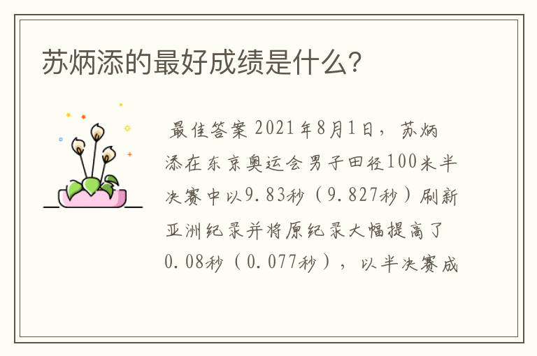 苏炳添的最好成绩是什么?
