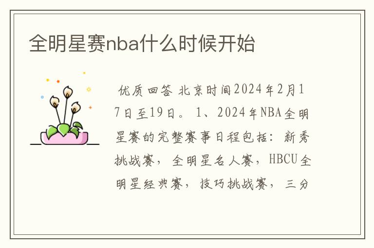全明星赛nba什么时候开始