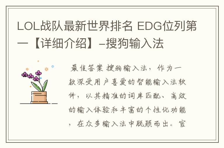 LOL战队最新世界排名 EDG位列第一【详细介绍】-搜狗输入法