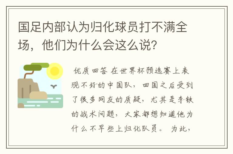 国足内部认为归化球员打不满全场,他们为什么会这么说?
