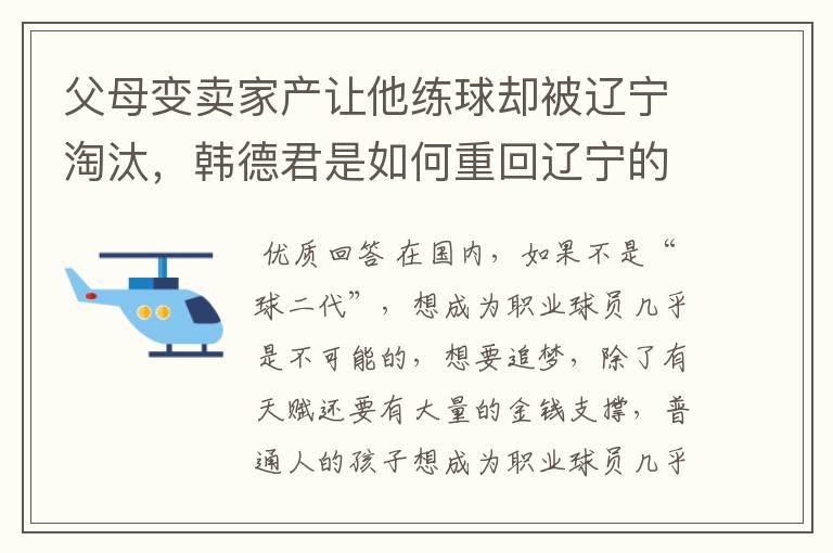父母变卖家产让他练球却被辽宁淘汰,韩德君是如何重回辽宁的?