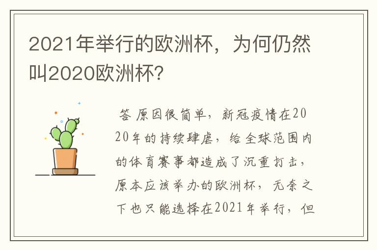 2021年举行的欧洲杯,为何仍然叫2020欧洲杯?