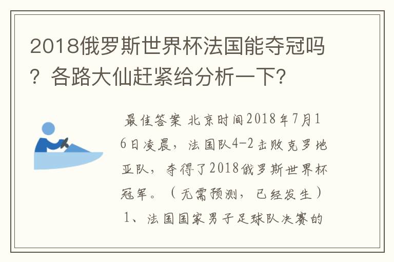 2018俄罗斯世界杯法国能夺冠吗?各路大仙赶紧给分析一下?