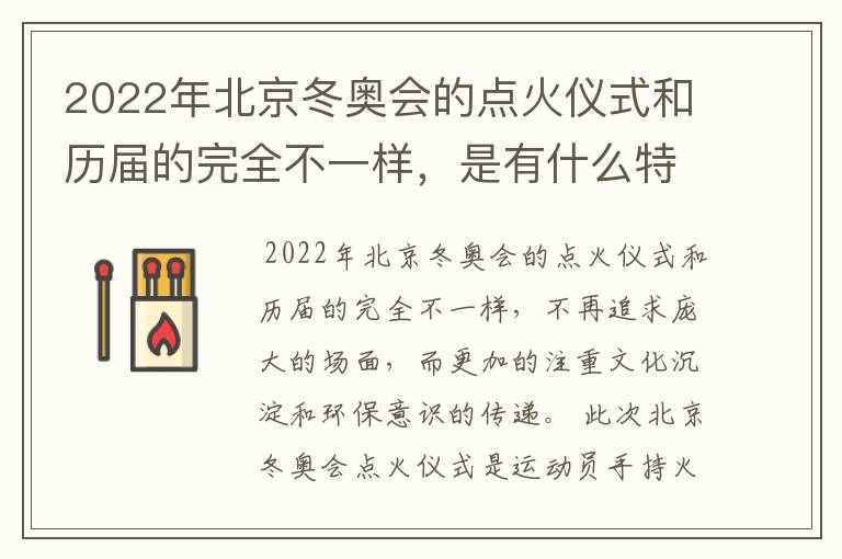 2022年北京冬奥会的点火仪式和历届的完全不一样,是有什么特殊含义吗?