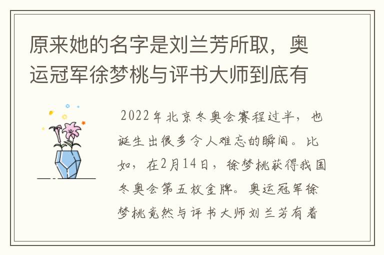 原来她的名字是刘兰芳所取,奥运冠军徐梦桃与评书大师到底有何渊源?