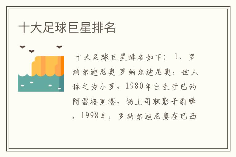十大足球巨星排名
