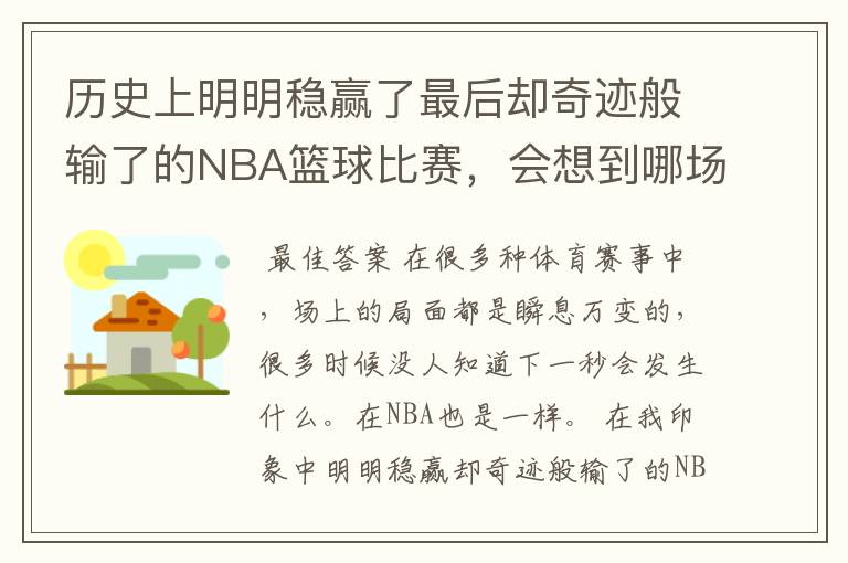 历史上明明稳赢了最后却奇迹般输了的NBA篮球比赛,会想到哪场?