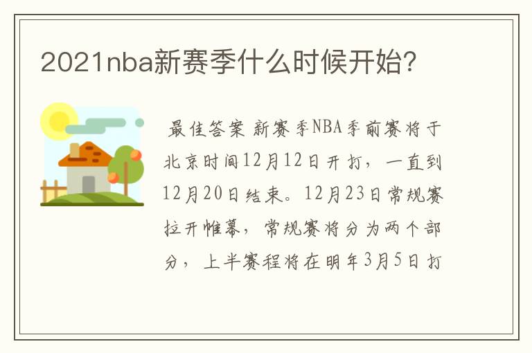 2021nba新赛季什么时候开始?
