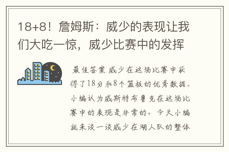 18+8!詹姆斯:威少的表现让我们大吃一惊,威少比赛中的发挥究竟如何?