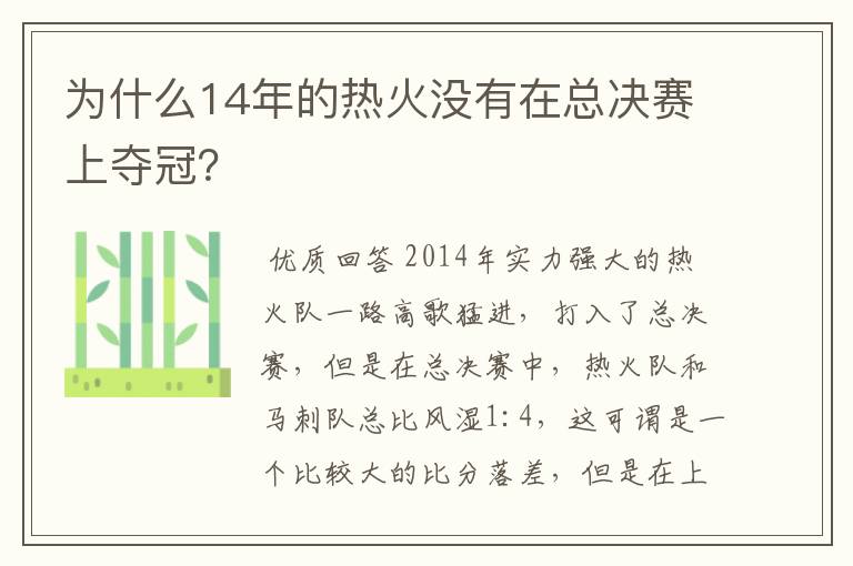 为什么14年的热火没有在总决赛上夺冠?