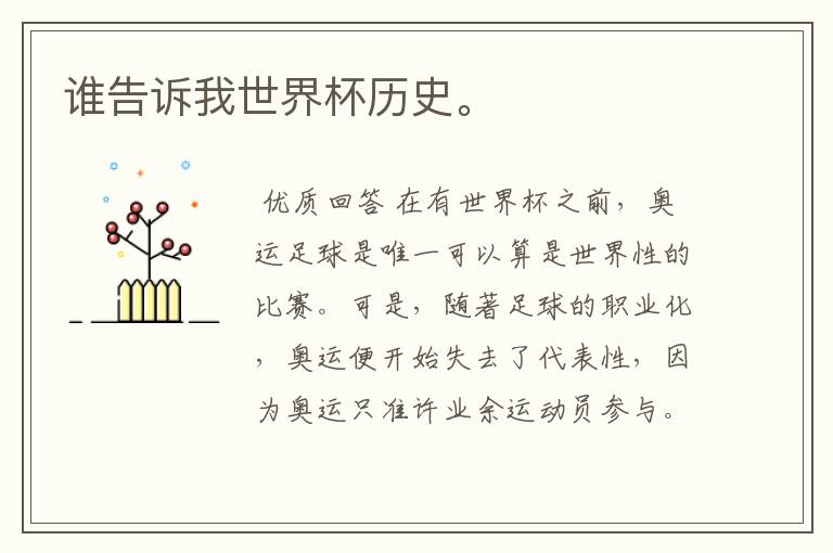 谁告诉我世界杯历史。
