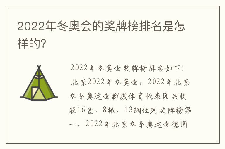2022年冬奥会的奖牌榜排名是怎样的?