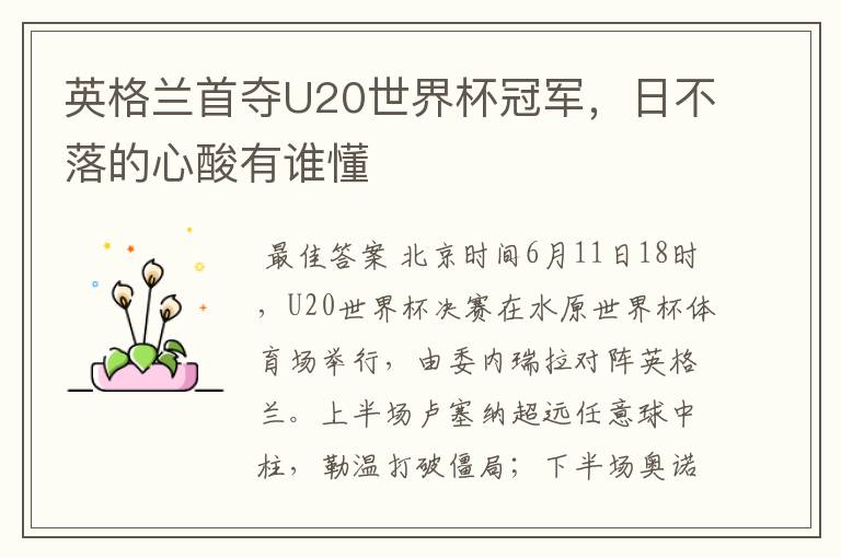 英格兰首夺U20世界杯冠军,日不落的心酸有谁懂