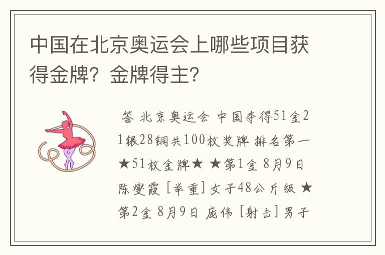 中国在北京奥运会上哪些项目获得金牌?金牌得主?