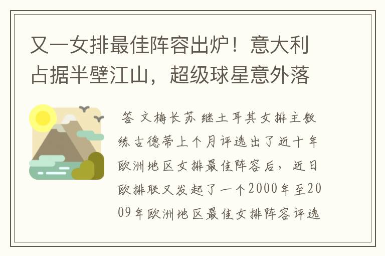 又一女排最佳阵容出炉!意大利占据半壁江山,超级球星意外落选