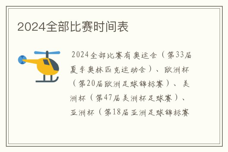 2024全部比赛时间表