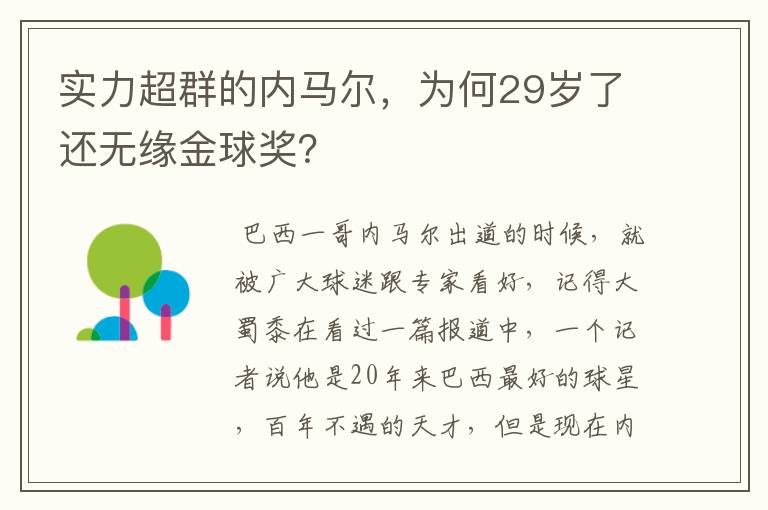实力超群的内马尔,为何29岁了还无缘金球奖?