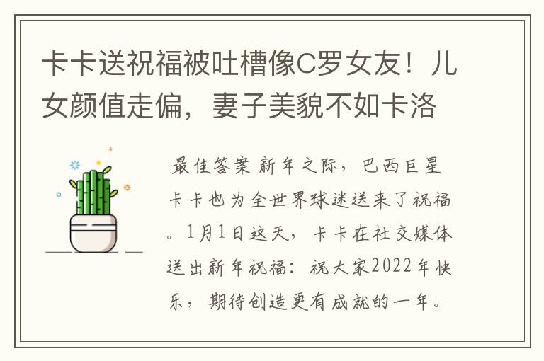 卡卡送祝福被吐槽像C罗女友!儿女颜值走偏,妻子美貌不如卡洛琳