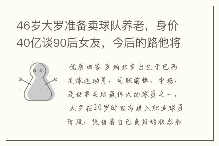 46岁大罗准备卖球队养老,身价40亿谈90后女友,今后的路他将怎么走?