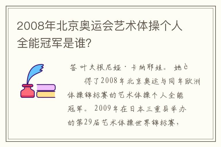 2008年北京奥运会艺术体操个人全能冠军是谁?