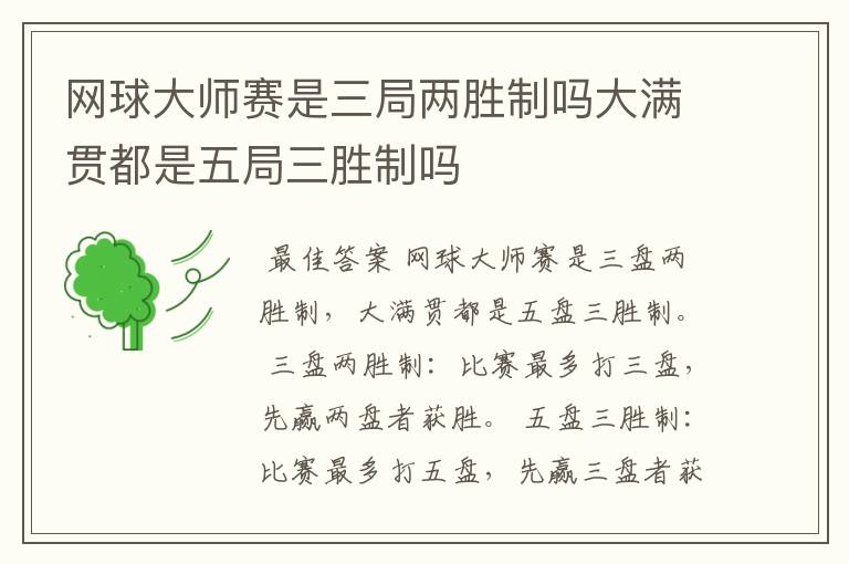 网球大师赛是三局两胜制吗大满贯都是五局三胜制吗