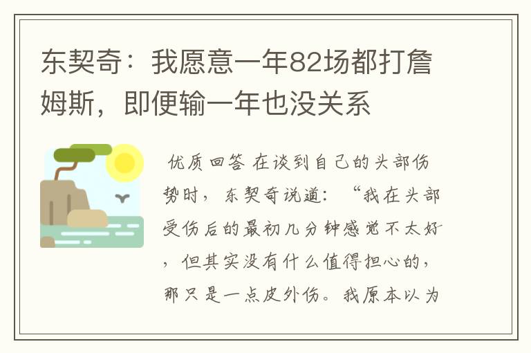 东契奇:我愿意一年82场都打詹姆斯,即便输一年也没关系