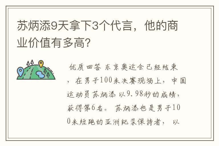 苏炳添9天拿下3个代言,他的商业价值有多高?