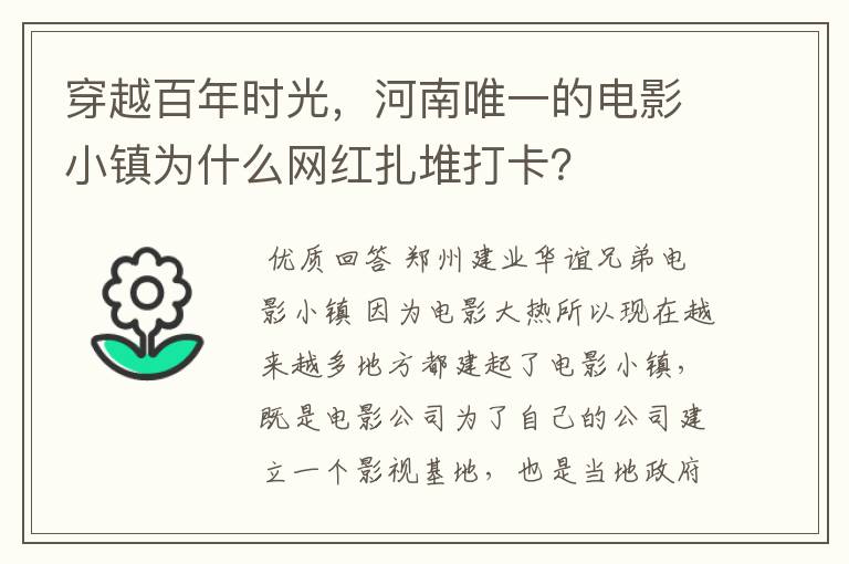 穿越百年时光,河南唯一的电影小镇为什么网红扎堆打卡?