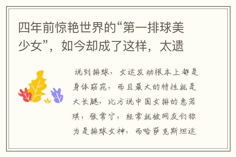 四年前惊艳世界的“第一排球美少女”,如今却成了这样,太遗憾!她是谁?
