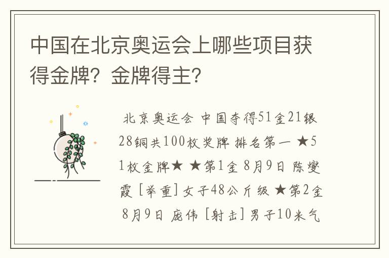 中国在北京奥运会上哪些项目获得金牌?金牌得主?