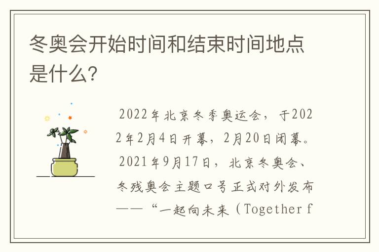 冬奥会开始时间和结束时间地点是什么?