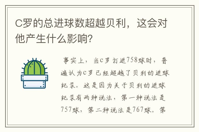C罗的总进球数超越贝利,这会对他产生什么影响?