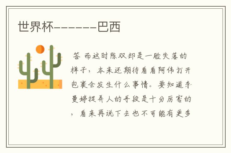 世界杯------巴西