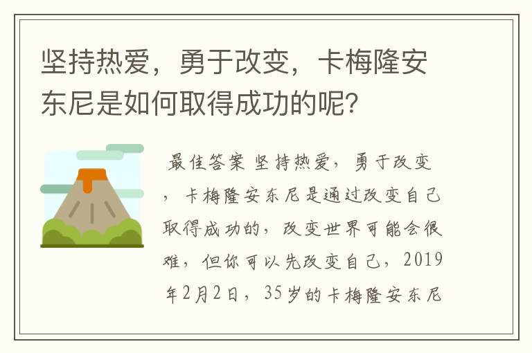 坚持热爱,勇于改变,卡梅隆安东尼是如何取得成功的呢?
