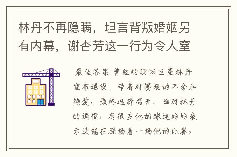 林丹不再隐瞒,坦言背叛婚姻另有内幕,谢杏芳这一行为令人窒息,怎么回事?
