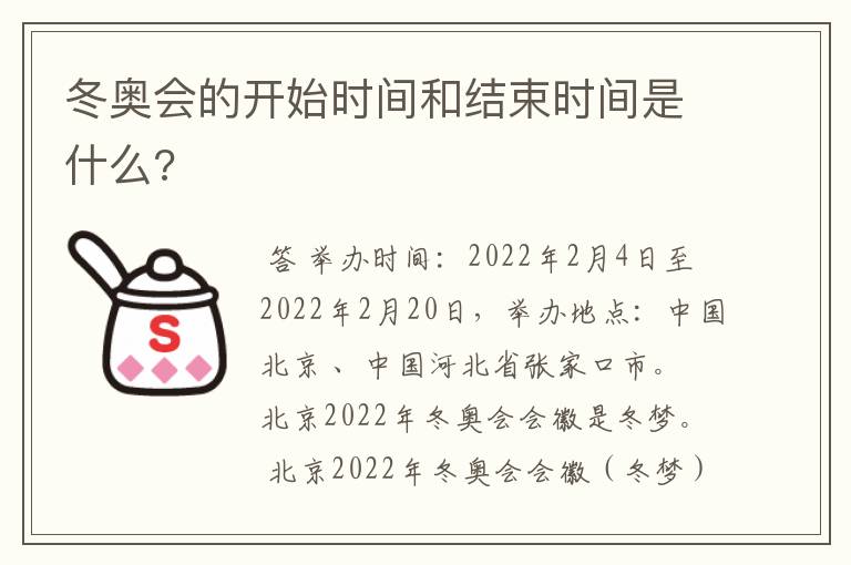 冬奥会的开始时间和结束时间是什么?