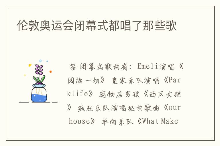 伦敦奥运会闭幕式都唱了那些歌